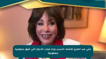 لبنى عبد العزيز تكشف السبب وراء غياب الأدوار التي تليق بنجومية جمهورها